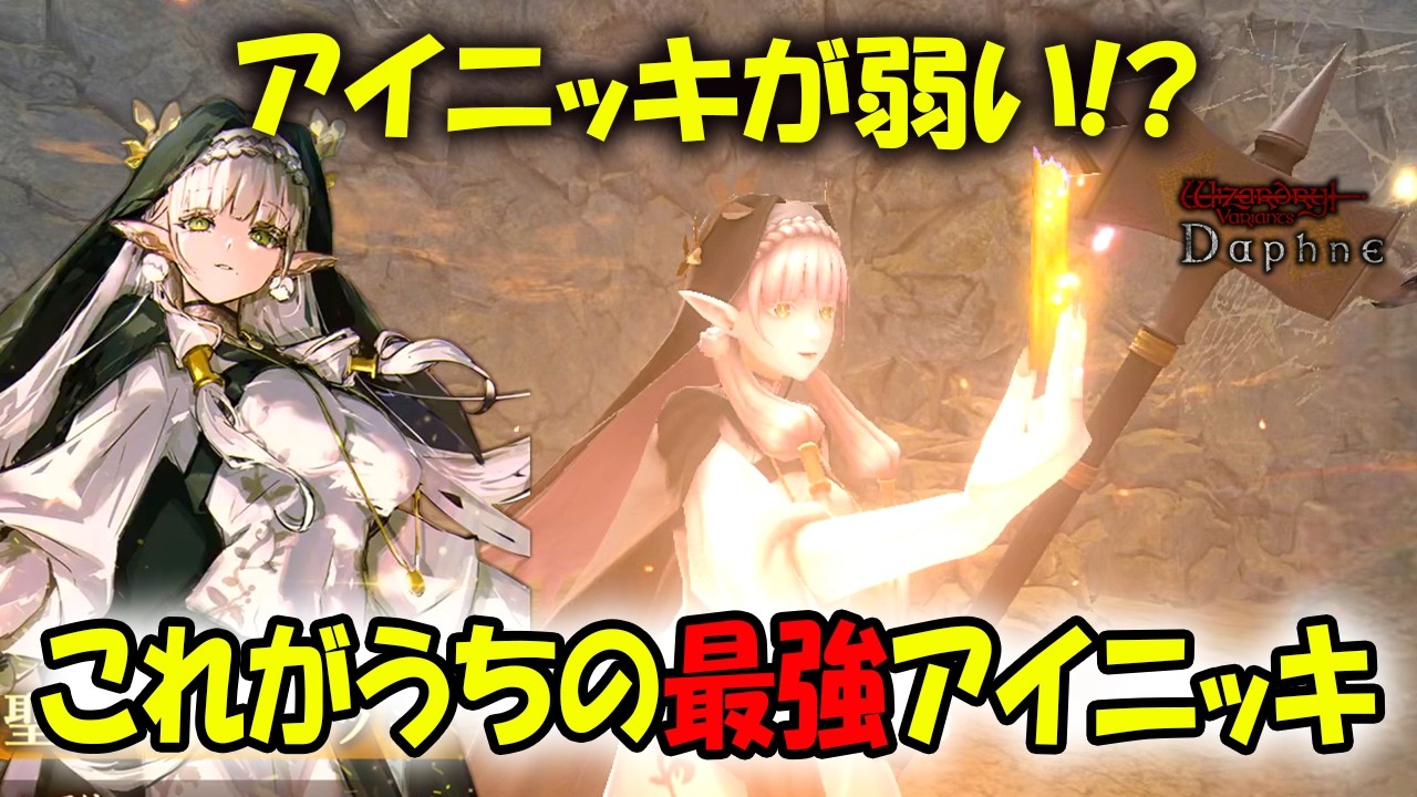 【ウィズダフネ】アイニッキが弱い！？最強に鍛えたパーティでブレバスイベントへ！【Wizardry Variants Daphne/Vtuber】