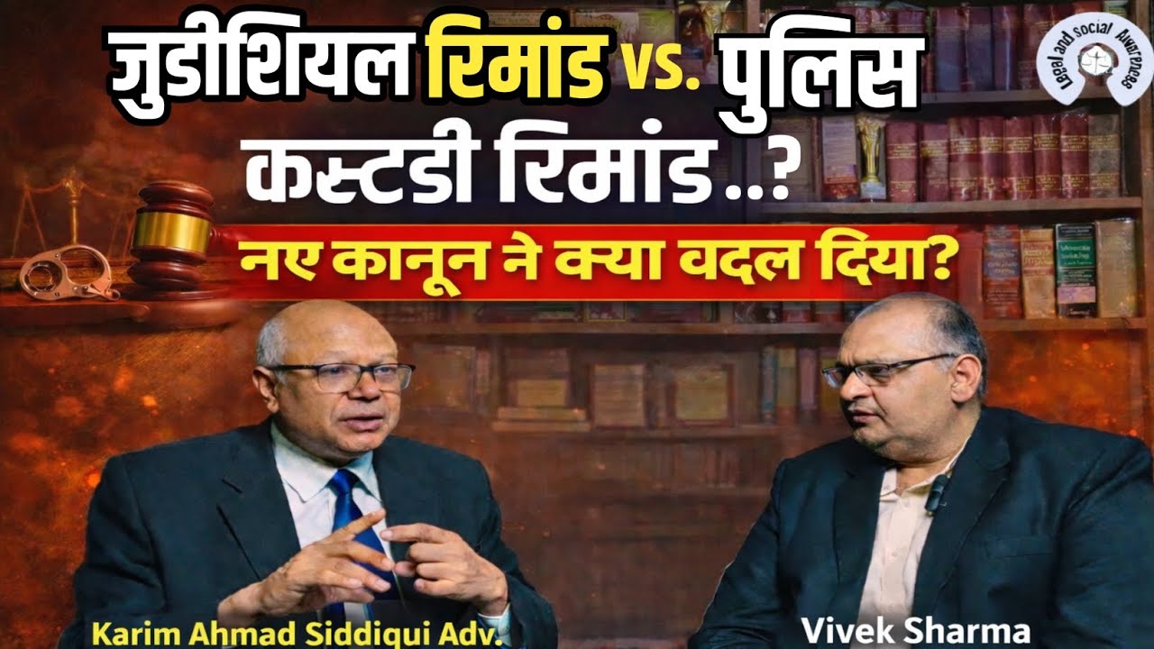 जुडीशियल रिमांड एवं पुलिस कस्टडी रिमांड? Judicial Remand & Police custody Remand?