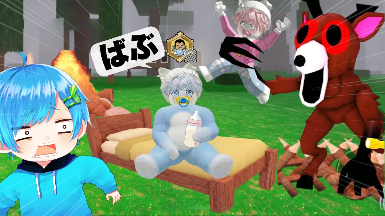 友達と赤ちゃんになった!? 👶 危険な森で