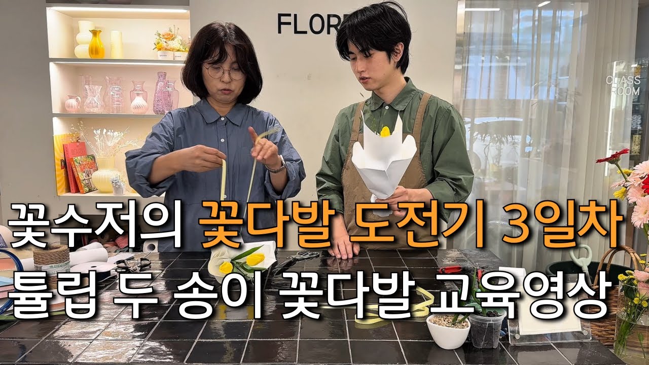 꽃수저 꽃다발 도전기 (두송이 꽃다발 사장님 교육 영상)