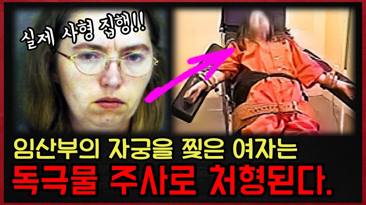 임산부의 자궁을 찢은 혐의로 독극물 주사형을 당한 여자