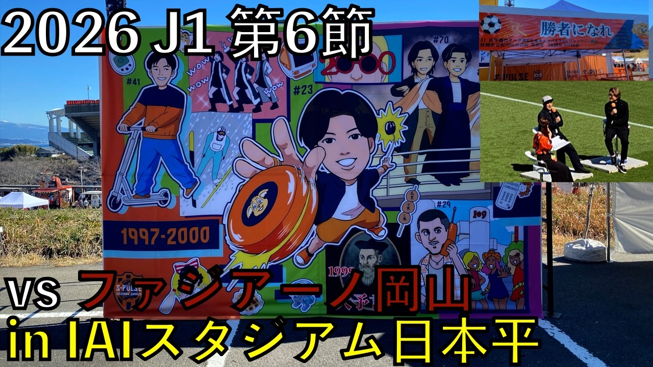 【26エスパルス観戦記】vs ファジアーノ岡山 in IAIスタジアム日本平