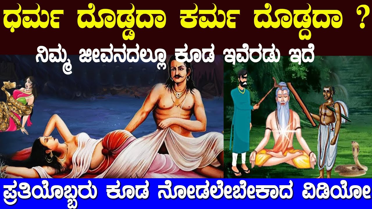 ಕರ್ಮ ಮತ್ತು ಧರ್ಮಗಳ ನಡುವಿನ ವ್ಯತ್ಯಾಸ ಏನು ಗೊತ್ತಾ ಇಲ್ಲಿದೆ ನೋಡಿ   What is Karma in Kannada