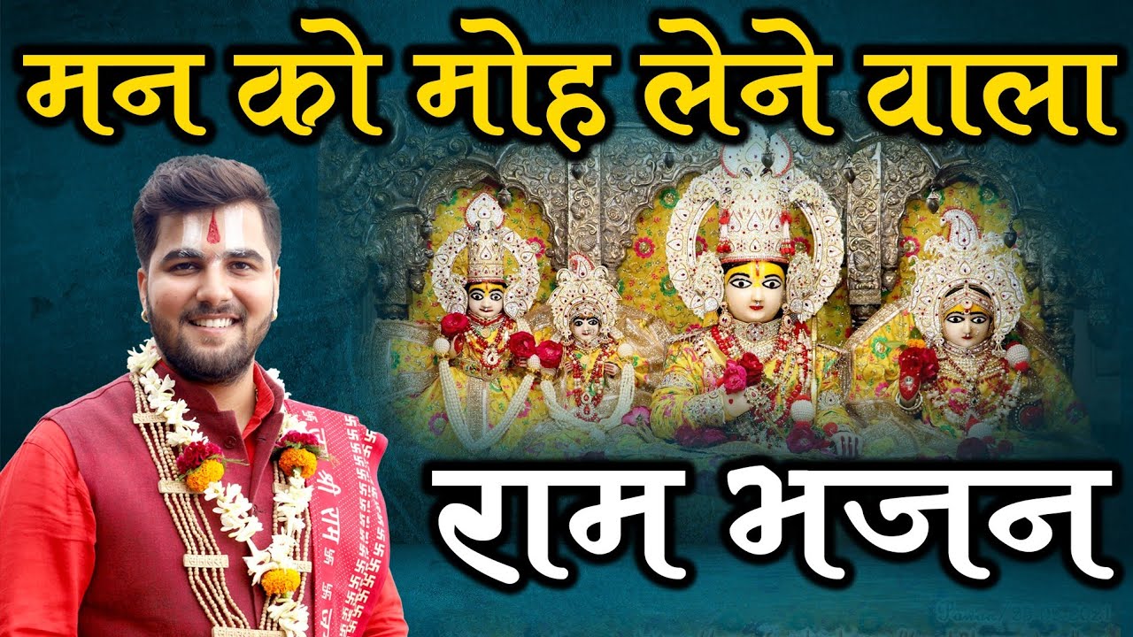 मन को मोह लेने वाला राम भजन | Ram Bhajan | Pandit Abhishek Pathak रामायण मंडली 8603202236