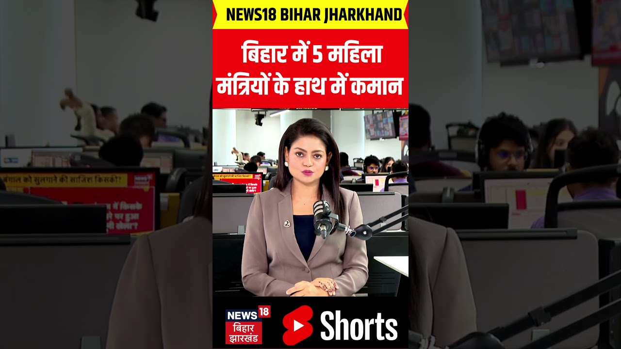 Bihar cabinet expansion : बिहार में 5 महिला मंत्रियों के हाथ में कमान | Latest News | Top News