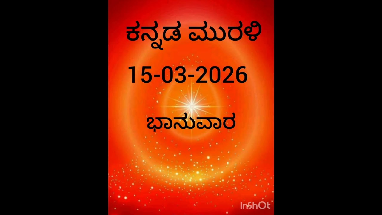 ಕನ್ನಡ ಮುರಳಿ 15-03-2026 ಜ್ಞಾನವಾಣಿ ವಾಹಿನಿ 