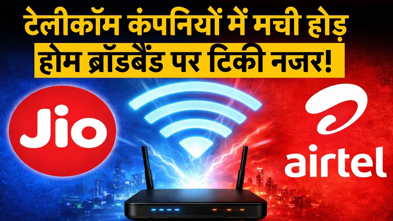 Telecom Sector Big Shift: अब Home Broadband पर टेलीकॉम कंपनियों की नजर! Jio vs Airtel