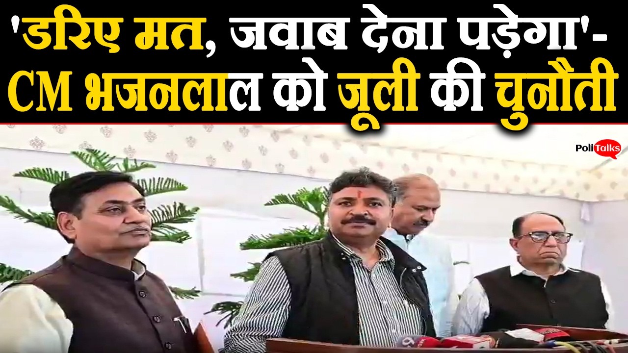 'डरिए मत, जवाब देना पड़ेगा'- CM भजनलाल को जूली की चुनौती #bajanlalsharma #tikaramjully #vidansabha