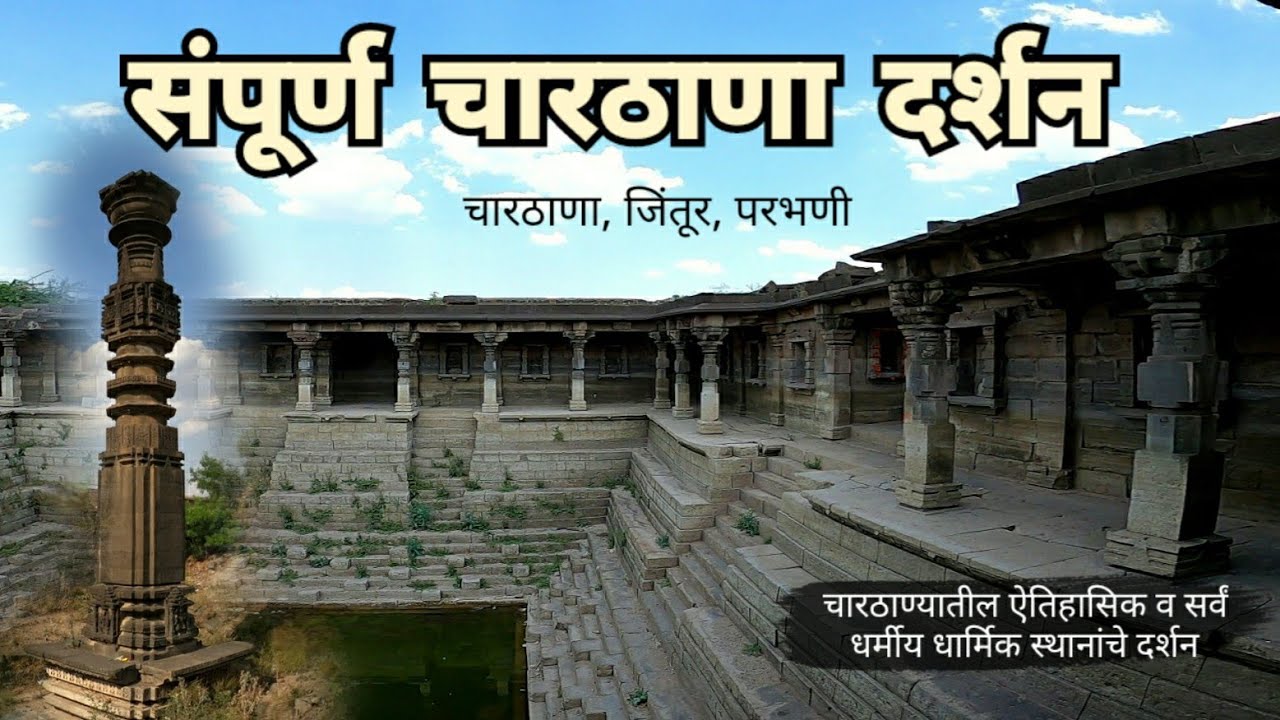 संपूर्ण चारठाणा दर्शन | Charthana Darshan | Charthana | Jintur | Parbhani | Marathwada | RJ Dipak