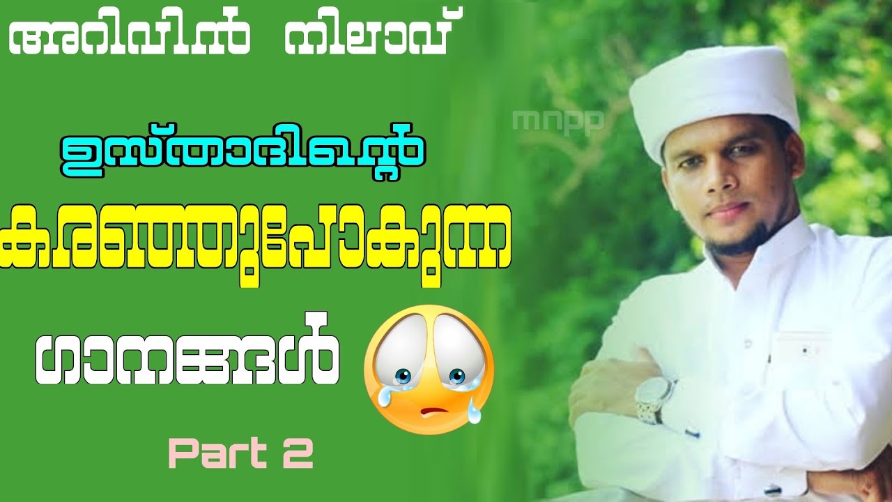 അറിവിൻ നിലാവ് Songs😢| Arivin nilav safuvan saqafi pathapiriyam Feeling Songs part 2