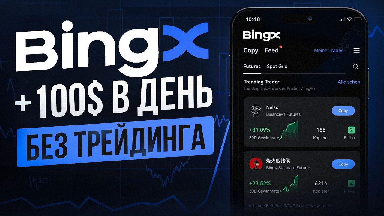 Пассивный доход на BingX: 3 способа БЕЗ трейдинга! (2026)