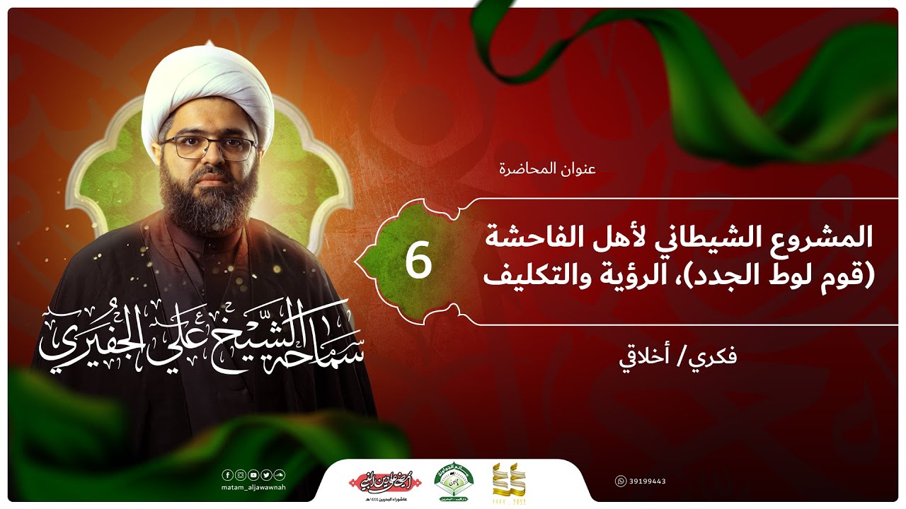 ليلة 6 محرم 1444 هـ | الشيخ علي الجفيري | المشروع الشيطاني لأهل الفاحشة -رؤية وتكليف | مأتم الجواونة