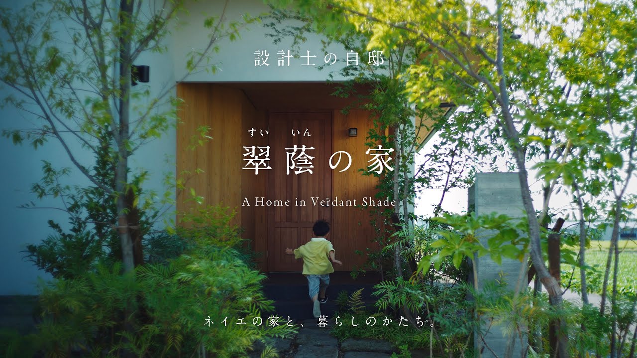 【暮らし】設計士夫婦の自邸｜田園に佇む自然と暮らす平屋の住まい
