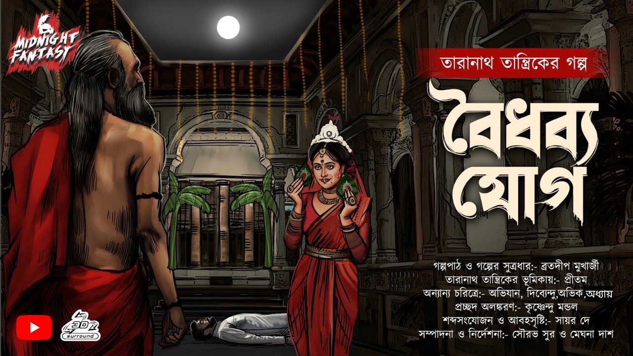 তারানাথ তান্ত্রিকের গল্প বৈধব্য যোগ(Gram Banglar bhuter golpo)Most haunted audio story of 2024