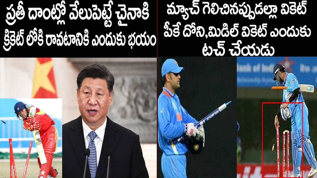 🏏మ్యాచ్ గెలిచాక ధోని మిడిల్ వికెట్ ఎందుకు ముట్టుకోడు|Why Dhoni Won't Pick Mid Wicket After Victory?