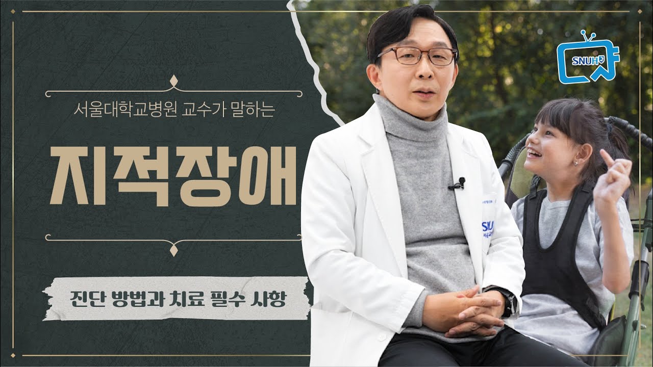 지적장애의 5가지 문제와 꼭 필요한 것은? | 소아청소년정신과 김붕년 교수