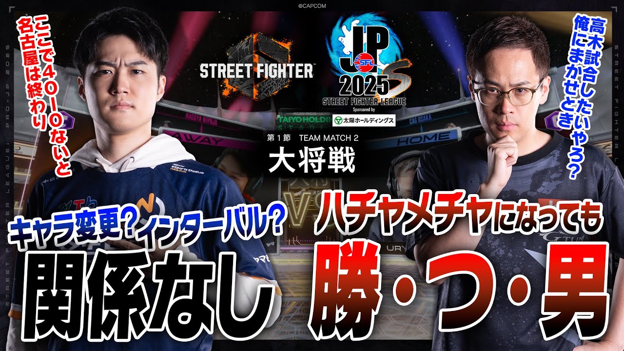大谷（ケン/C/AWAY）vs うりょ（ジェイミー/C・春麗/C/HOME）「Division S 第1節 Team Match 2 大将戦」【SFL: Pro-JP 2025】
