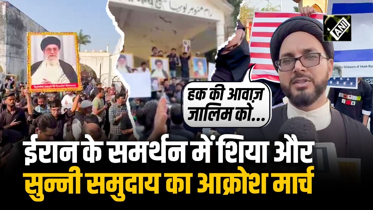 Rampur में Shia और Sunni कम्युनिटी का Khamenei की मौत पर प्रदर्शन, Us Israel के झंडे जलाए