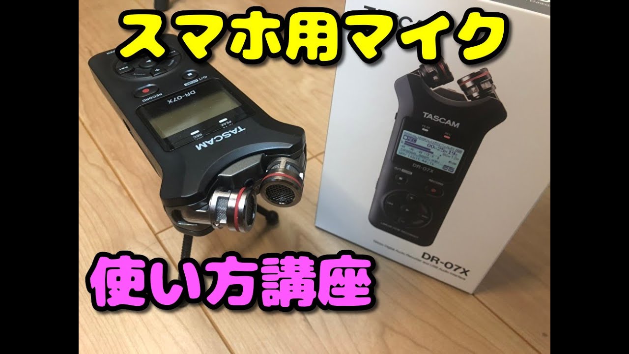 【使い方】TASCAM DR-07x（外部マイク編）