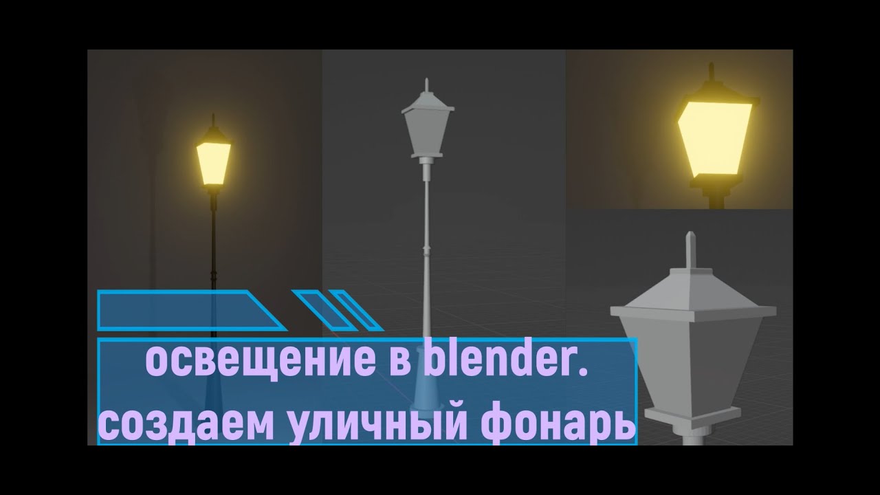 освещение в blender  создаем уличный фонарь