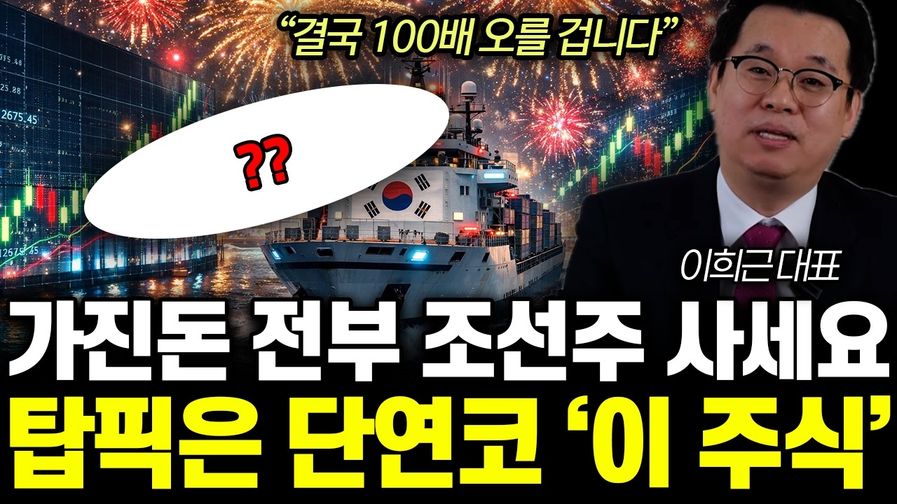 &ldquo;결국 100배 오를 겁니다&rdquo; 가진돈 전부 조선주 사세요. 탑픽은 단연코 &lsquo;이 주식&rsquo; | 이희근 대표 2부