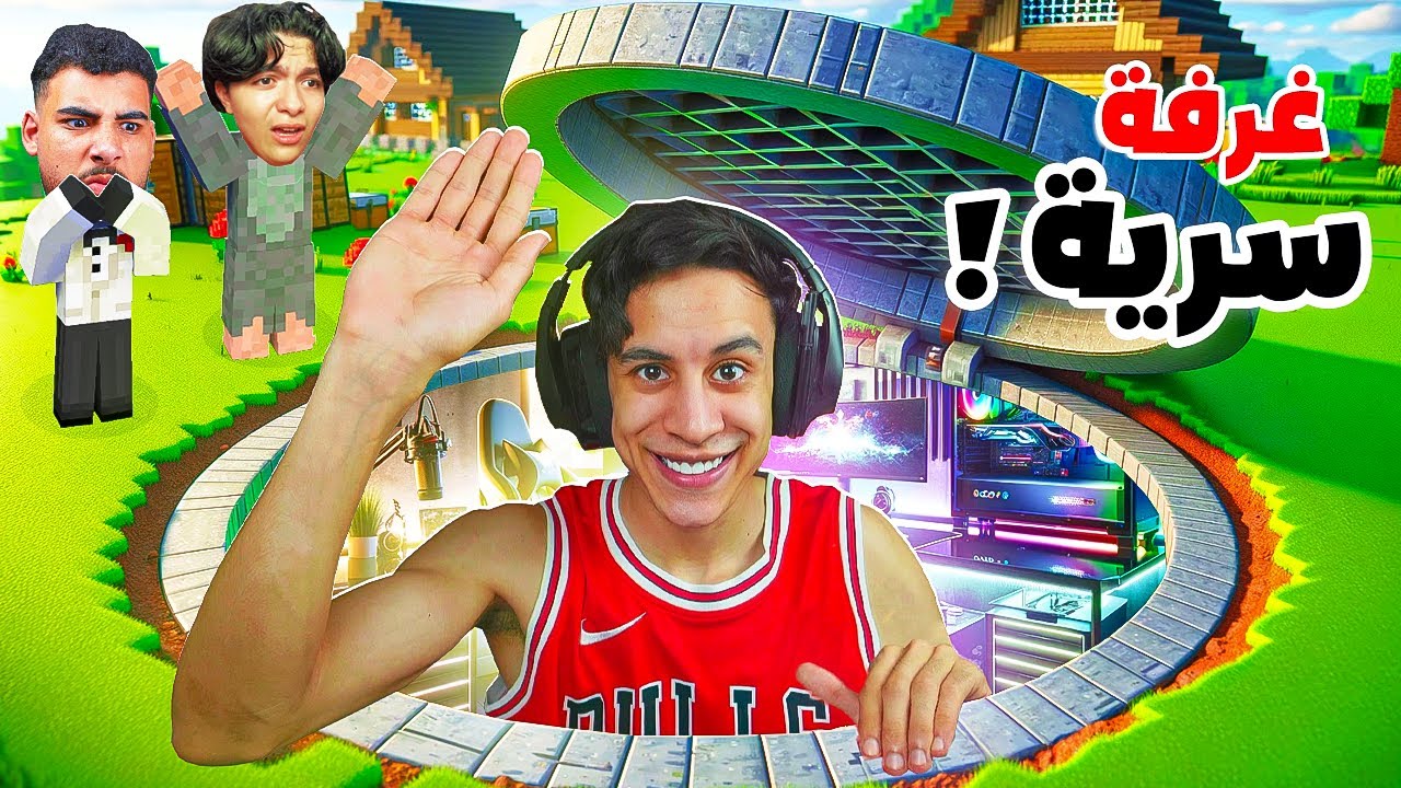 بنيت غرفة سرية في لعبة ماين كرافت !!