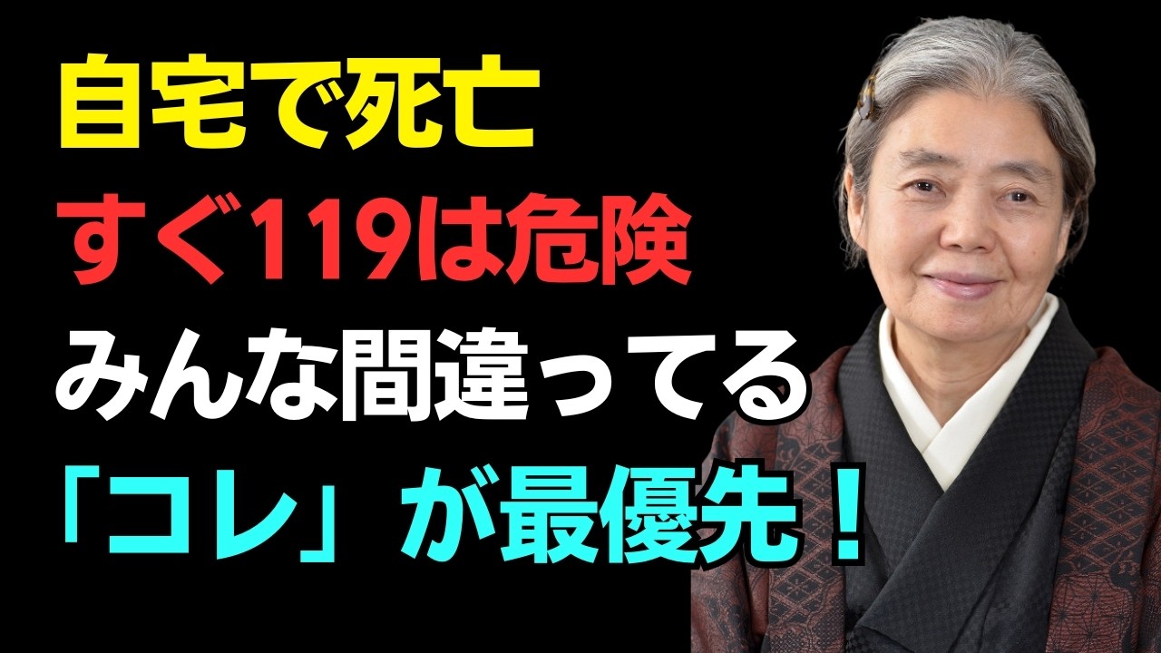【樹木希林】ご両親が自宅で亡くなった時、絶対に119番は最初に押さないで！一番先にすべき葬儀の手続きと事後処理の正しい流れ