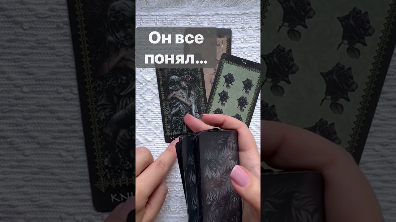 ❗️Он о Вас Самому себе Честно-Честно...  🌓✨ Расклад таро #shorts  #онлайнгадание