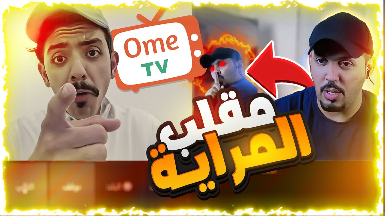 مقلب المراية اومي تيفي ome tv لون الفستان الذي حير العالم