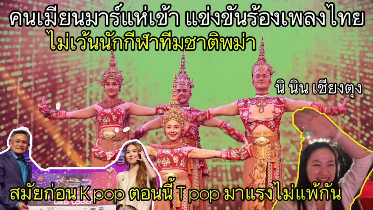 25/25 คนเมียนมาร์ แห่เข้าร่วม แข่งขัน ร้องเพลงไทย ไม่เว้นนักกีฬาทีมชาติพม่า 🇹🇭 🇲🇲 นิ นิน เชียงตุง