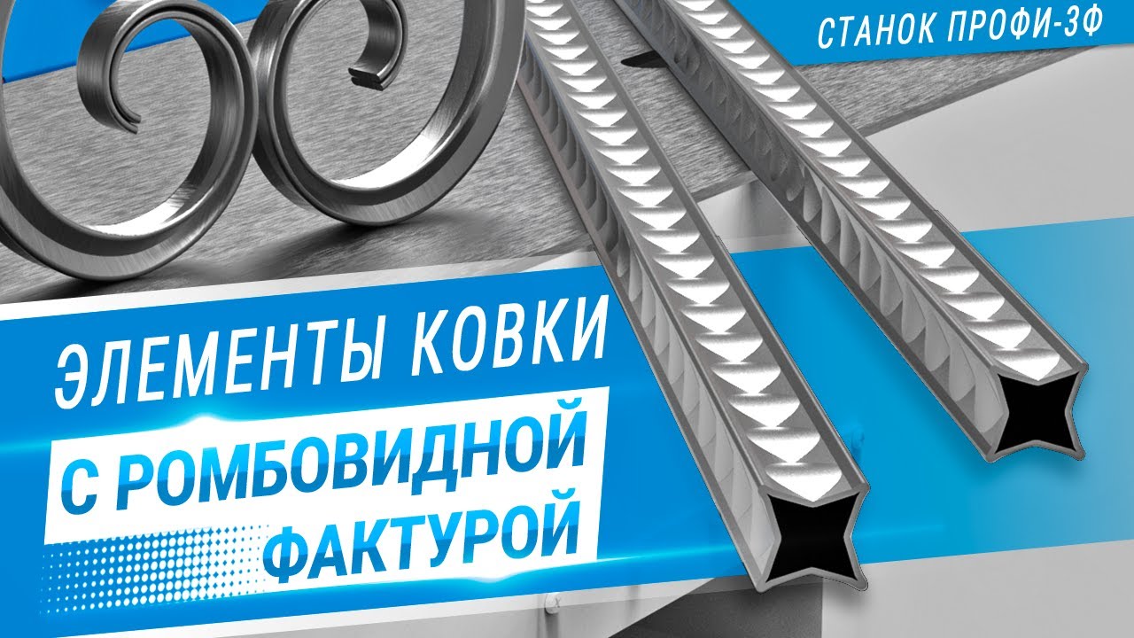 Кузнечный станок ПРОФИ-3Ф. Декоративная ромбовидная фактура на завитках из профильной трубы.