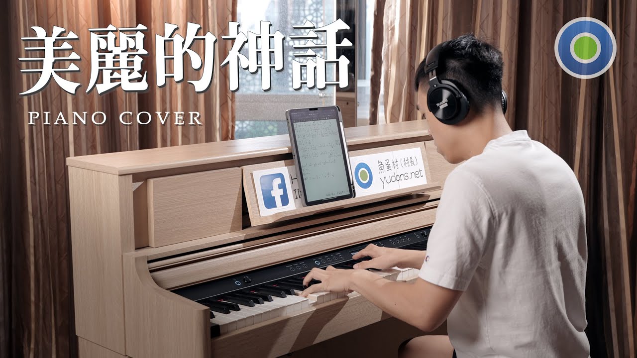 (經典復刻) 美麗的神話【鋼琴版】(主唱: 孫楠, 韓紅 )
