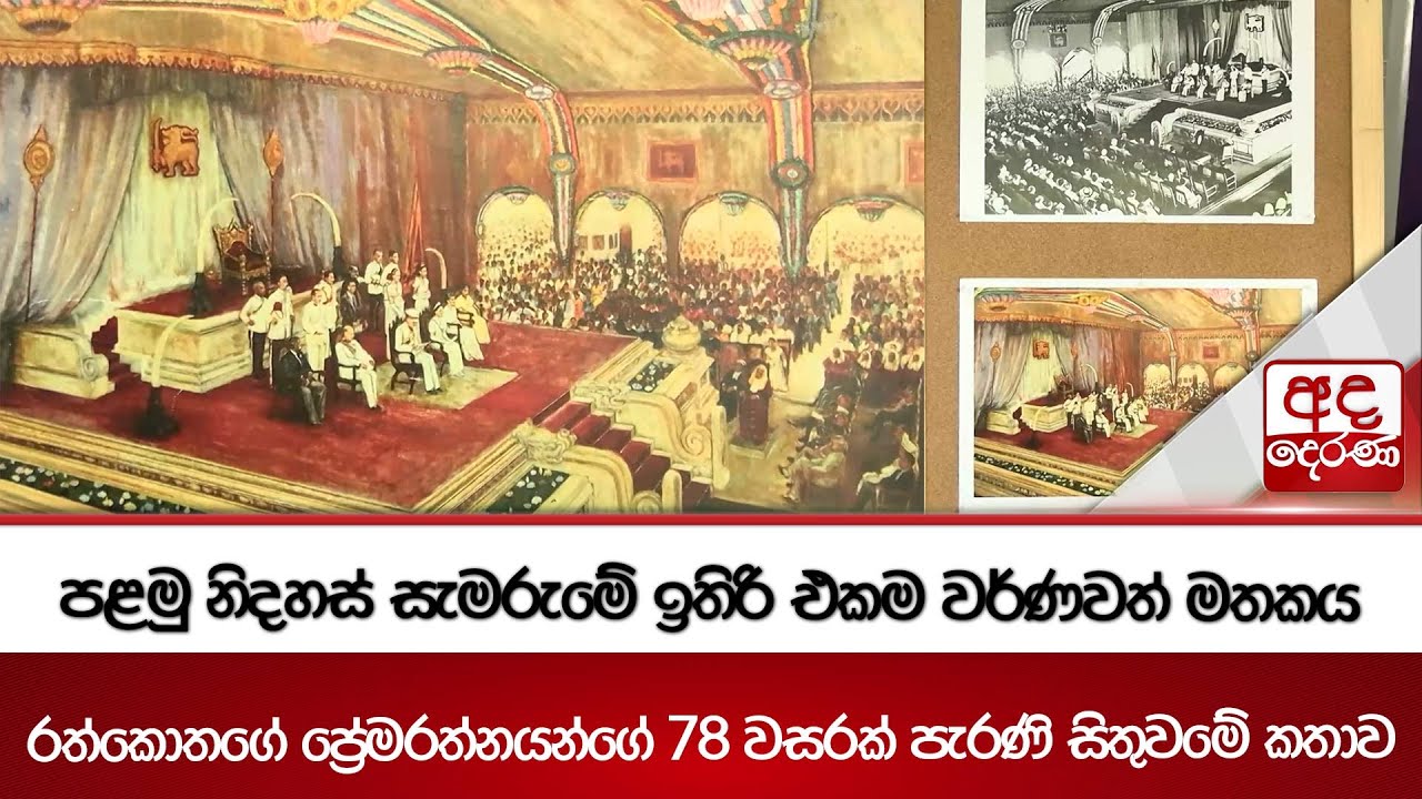 පළමු නිදහස් සැමරුමේ ඉතිරි එකම වර්ණවත් මතකය | Ada Derana