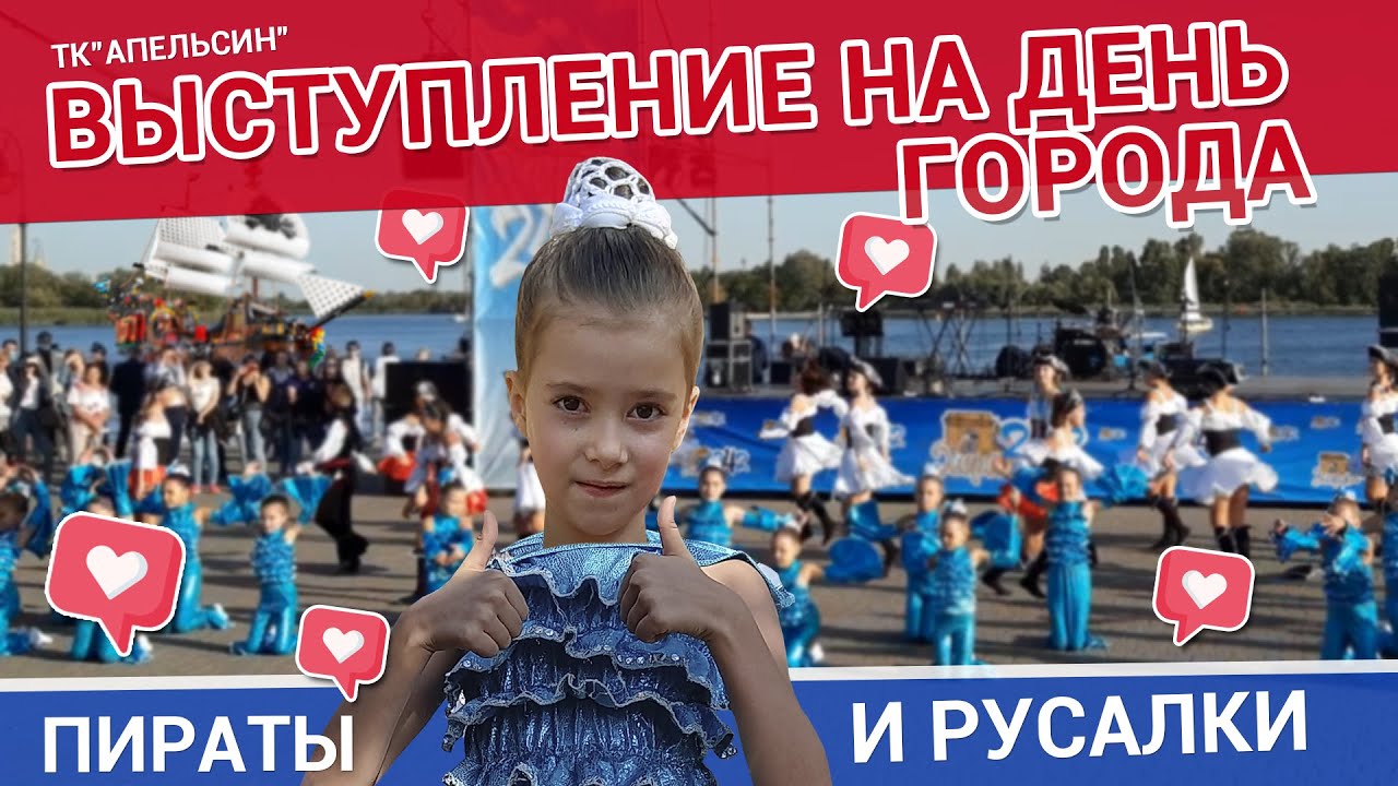 Детский танец «Пираты и Русалки» 🩰 Танцевальный коллектив Апельсин