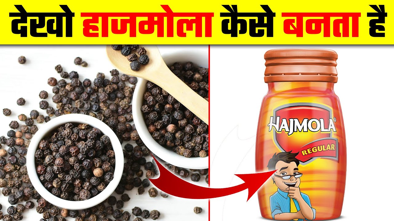 देखो हाजमोला कैसे बनता है ! Dabur Hajmola Kaise Banta Hai !  How Dabur Hajmola is Made.