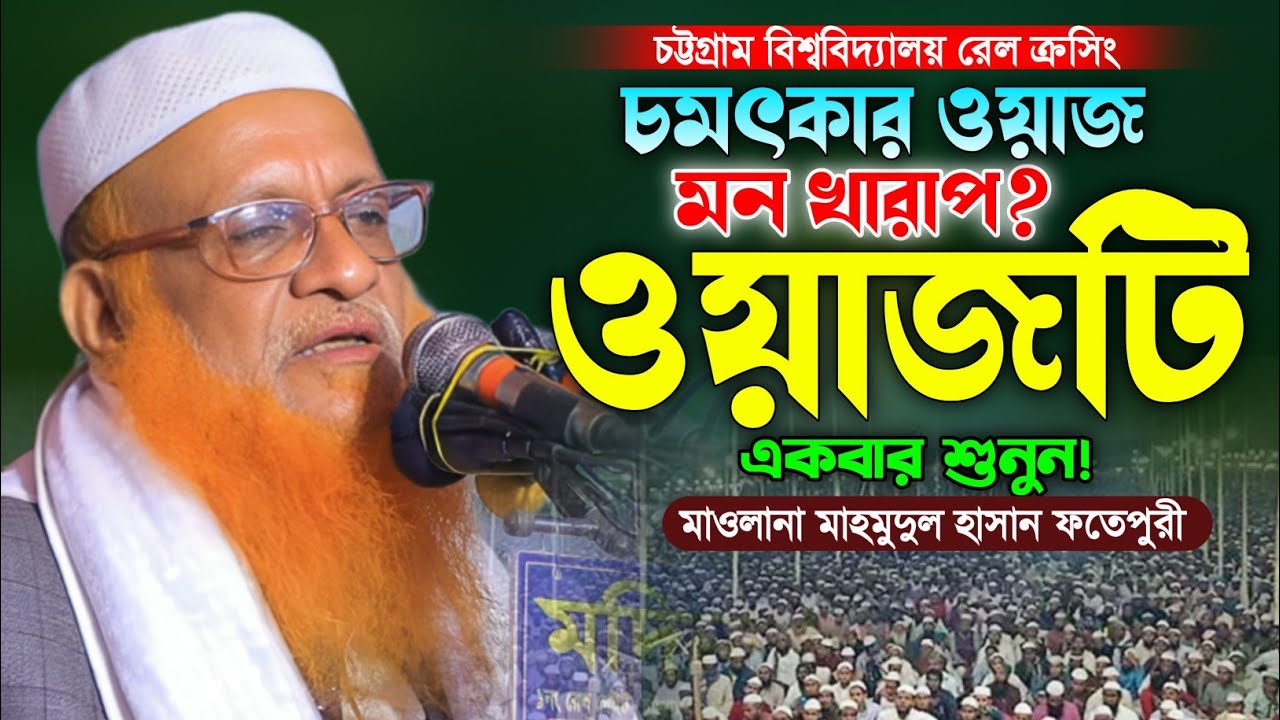 মাওলানা মাহমুদুল হাসান ফতেপুরী নতুন ওয়াজ ২০২৫। নতুন বাংলা ওয়াজ। New Bangla Waz. Makam Media HD.