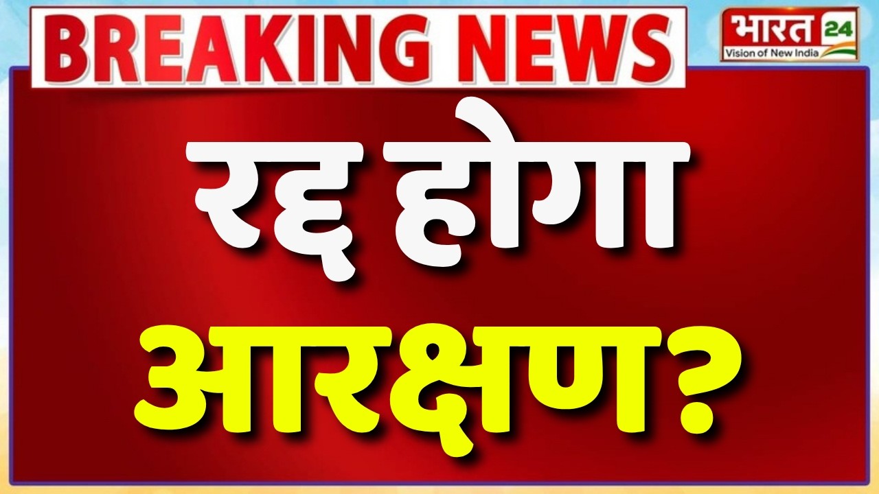 Breaking News Live : रद्द होगा आरक्षण ? | SC-ST Reservation | OBC Reservation | Hindi News