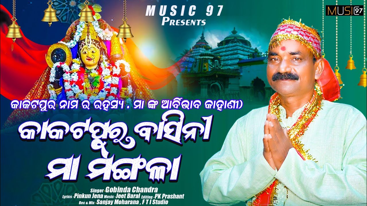 Kakatapura Basini Maa Mangala || Gobinda Chandra || Jeet Baral || କାକଟପୁର ମା ମଙ୍ଗଳା ଆବିର୍ଭାବ କାହାଣୀ 