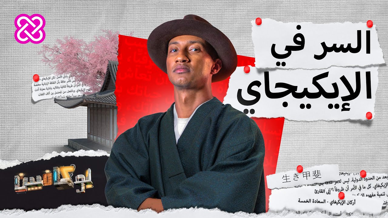 تعرف على الوصفة السحرية للحياة السعيدة مع الإيكيجاي | بوكافيين