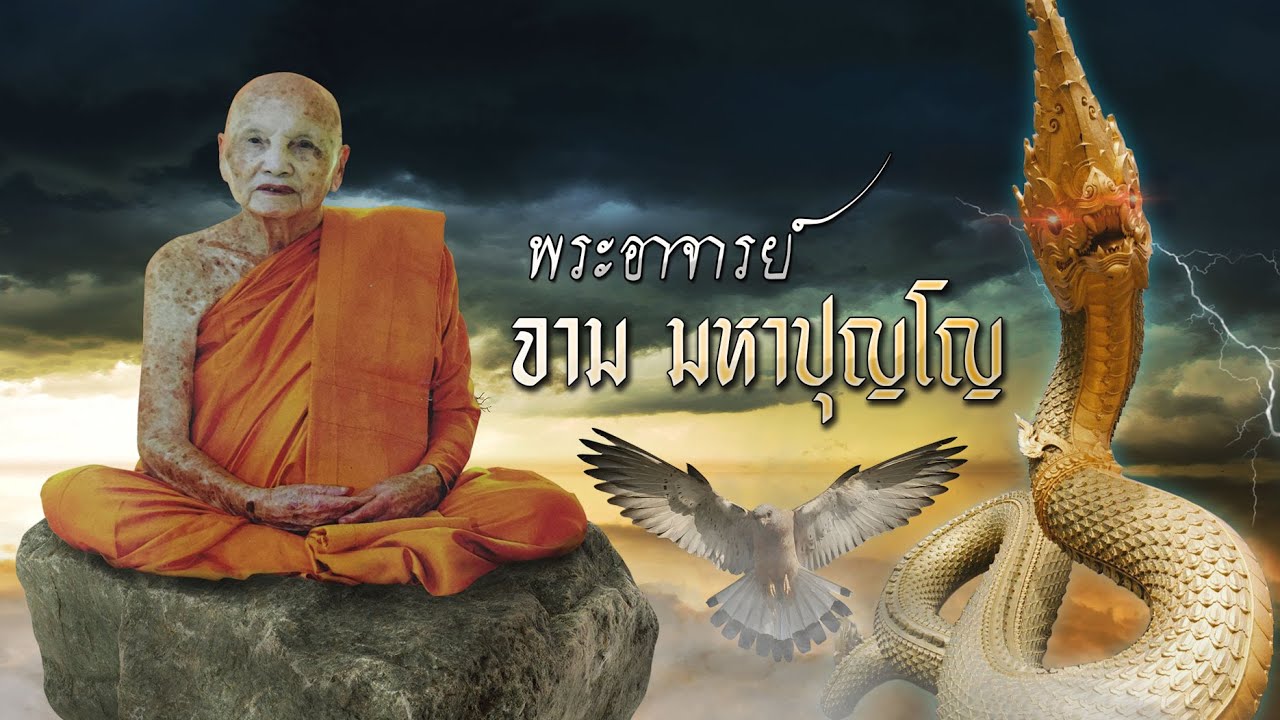 หลวงปู่จาม มหาปุญโญ