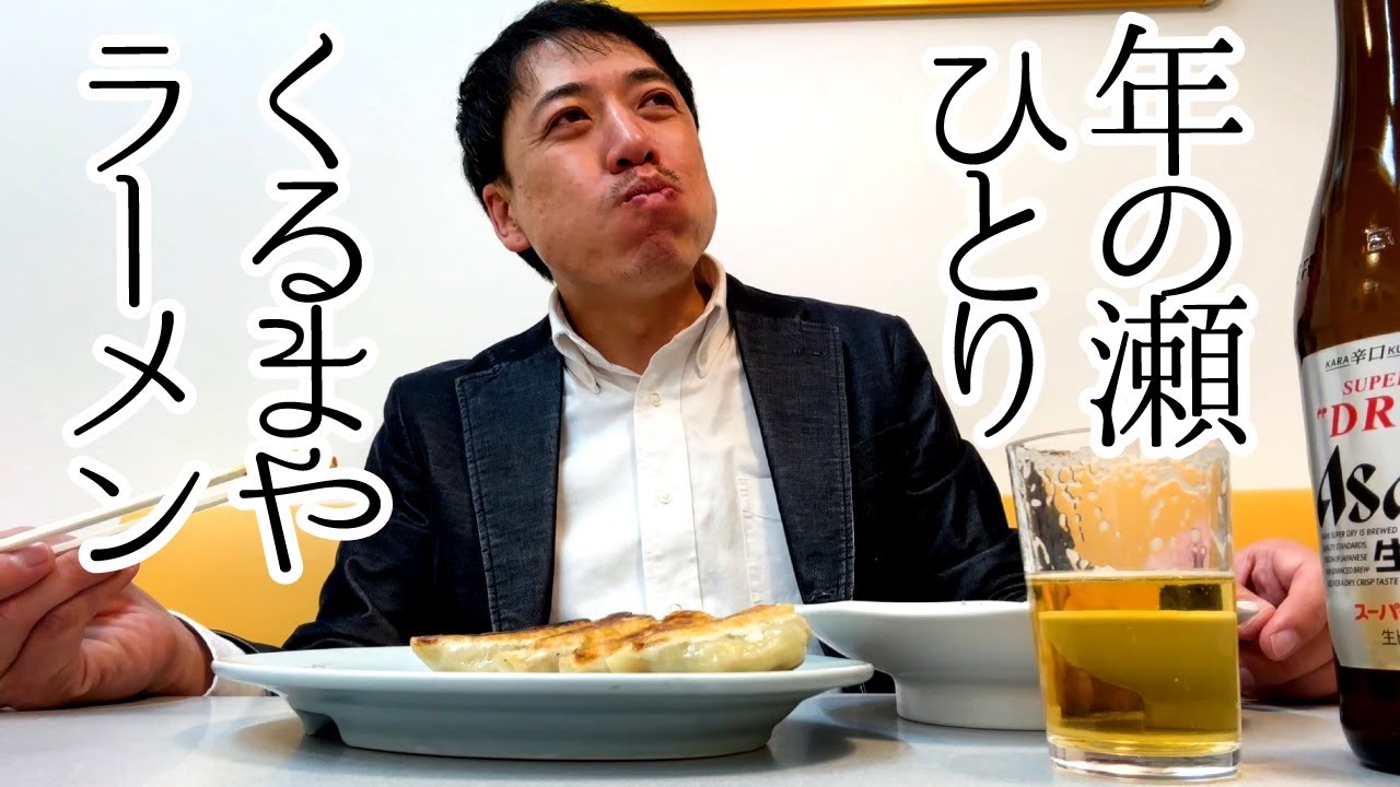 ひとり、夜、くるまやラーメンで…こんな感じの年の瀬です。