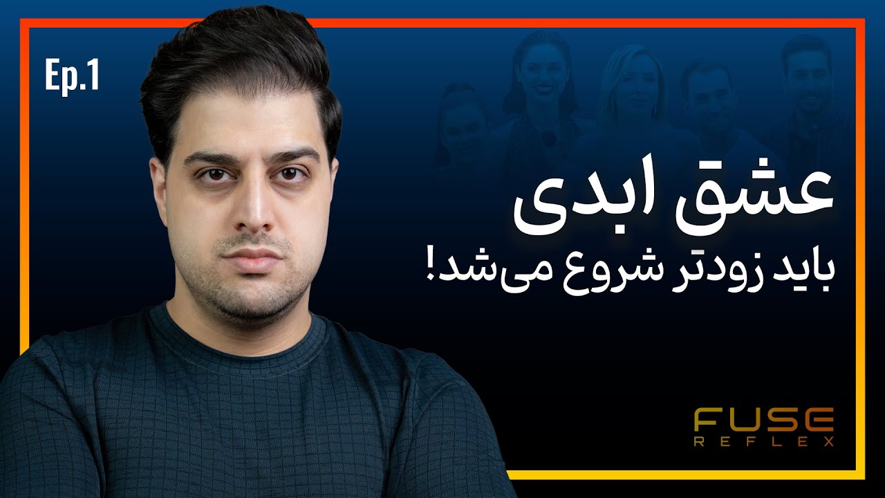 رفلکس ۱ | عشق ابدی یا الگوریتم ابدی؟