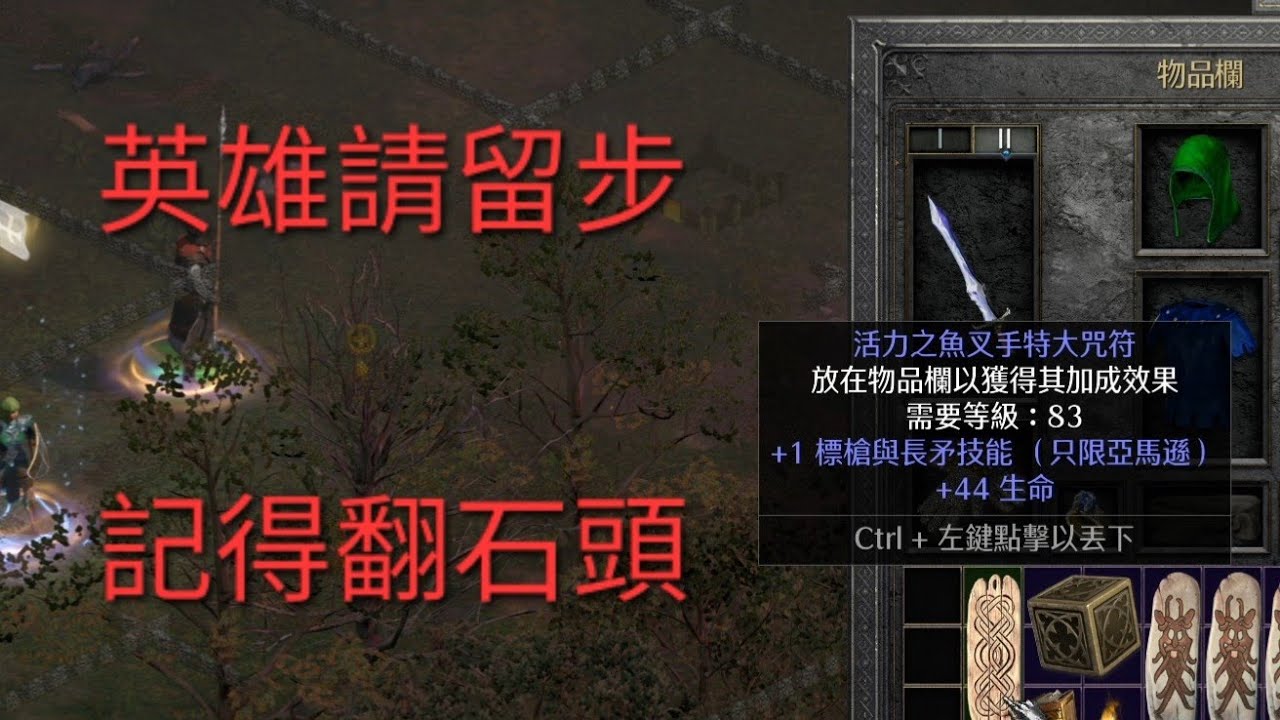 【暗黑破壞神II：獄火重生】準備要下一場了，發現旁邊石頭還沒翻