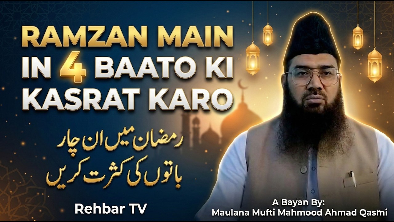 Ramzan Main In 4 Baato Ki Kasrat Karo |  رمضان میں ان چار باتوں کی کثرت کریں #rehbartv #ramzanbayan