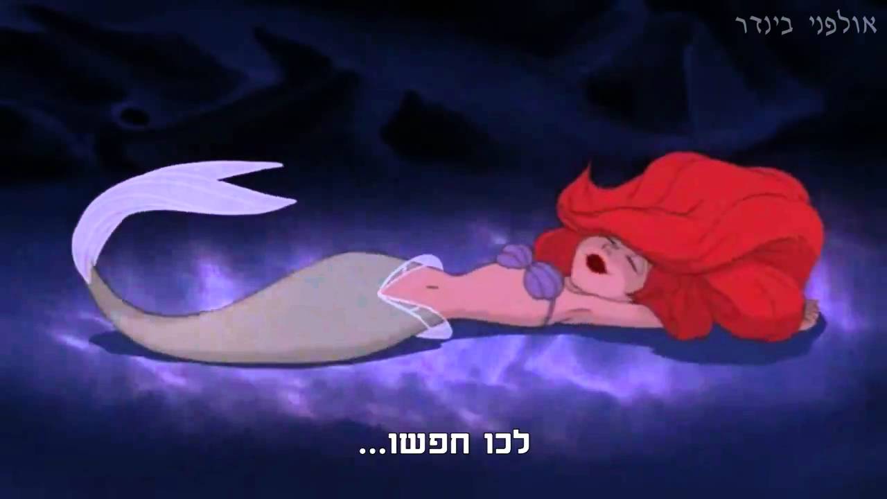 בת הים הקטנה - פסיכית בדם - שיר חדש!