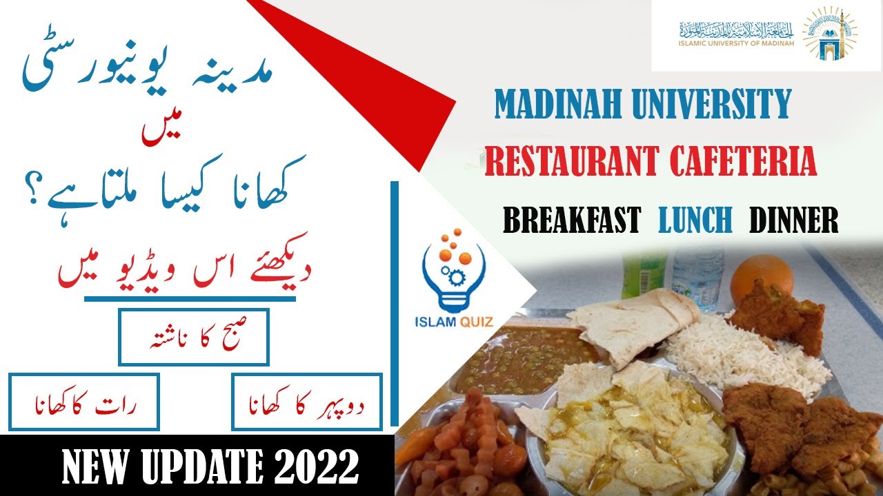 Mdinah University Restaurant Cafeteria-مدینہ یونیورسٹی میں کھانا کیسا ملتاہے؟