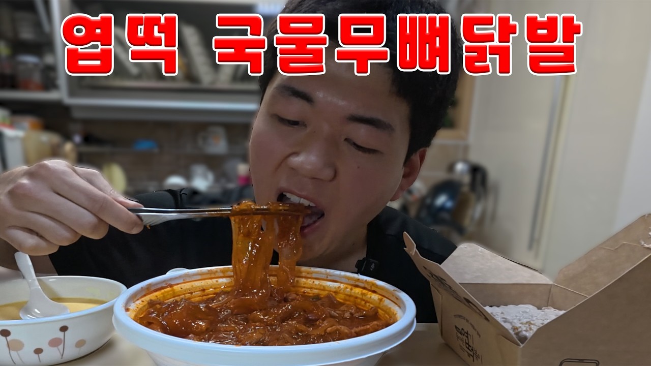 [MUKBANG] 맵찔이의 엽떡 국물무뼈닭발 리뉴얼 신메뉴 출시 먹방