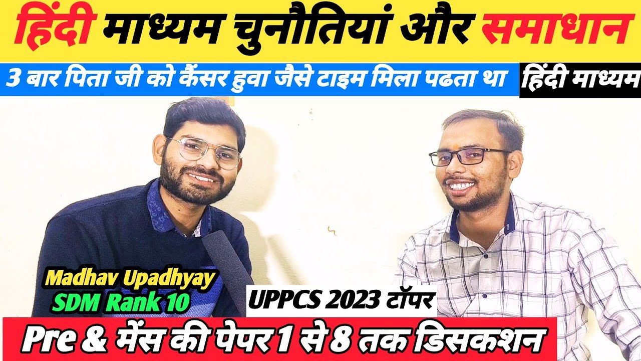 UPPCS 2023 टॉपर 🎉💐SDM Madhav upadhyay हिंदी माध्यम ✌️✅ पिता जी को 3 बार कैंसर कभी हार नही मानी 🤔🎉🔥✌️