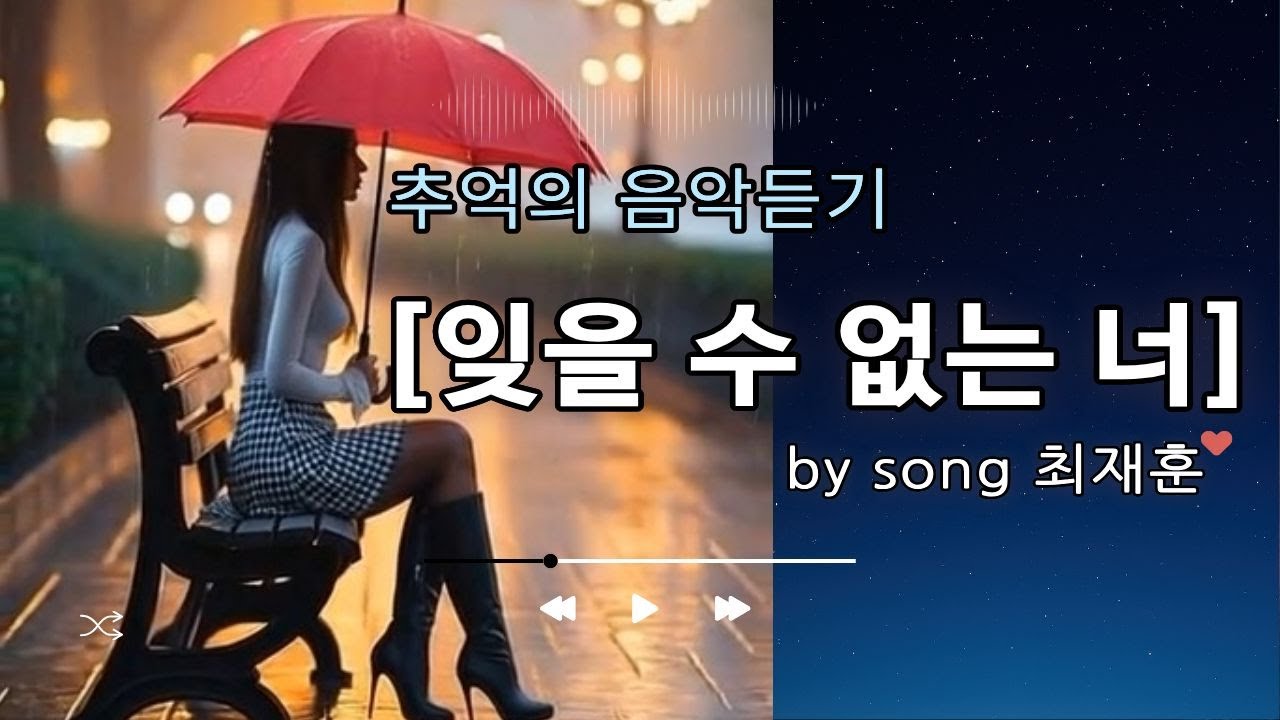 잊을수 없는 너 [최재훈] 락발라드ㅣ애절한고음능력자 ㅣ드러머출신가수
