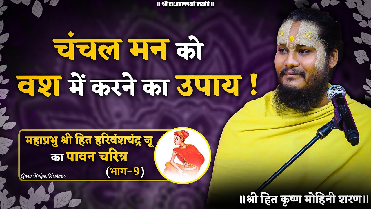 चंचल मन को वश में करने का उपाय // महाप्रभु श्री हित हरिवंशचंद्र जू का चरित्र (भाग-9) // 12-05-25